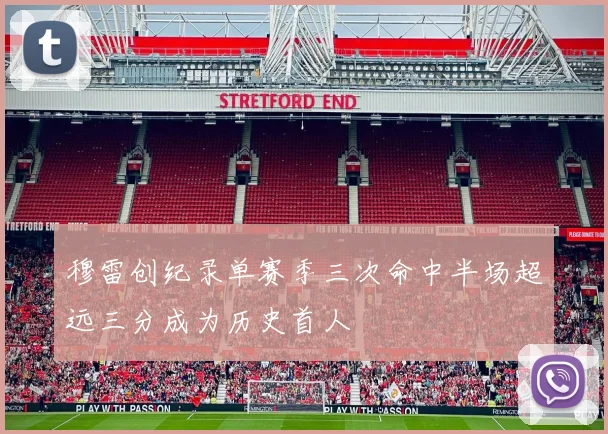 穆雷创纪录单赛季三次命中半场超远三分成为历史首人
