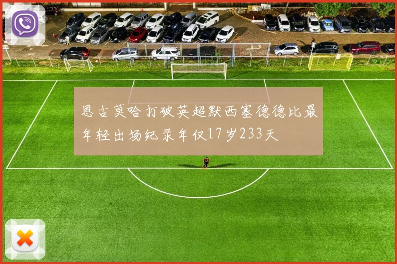 恩古莫哈打破英超默西塞德德比最年轻出场纪录年仅17岁233天