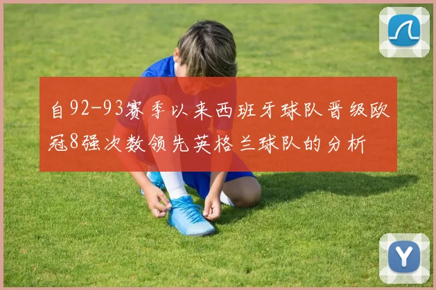 自92-93赛季以来西班牙球队晋级欧冠8强次数领先英格兰球队的分析
